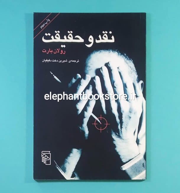 کتاب نقد و حقیقت اثر رولان بارت