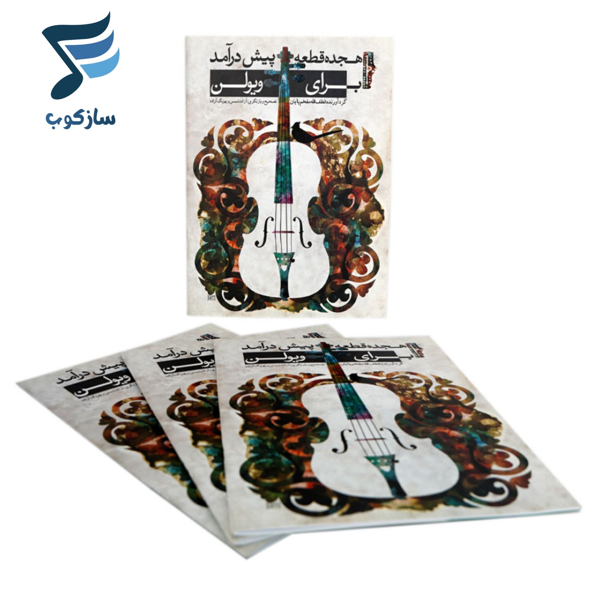 کتاب هجده قطعه پیش درآمد برای ویولن لطف الله مفخم پایان — تصویر ۷