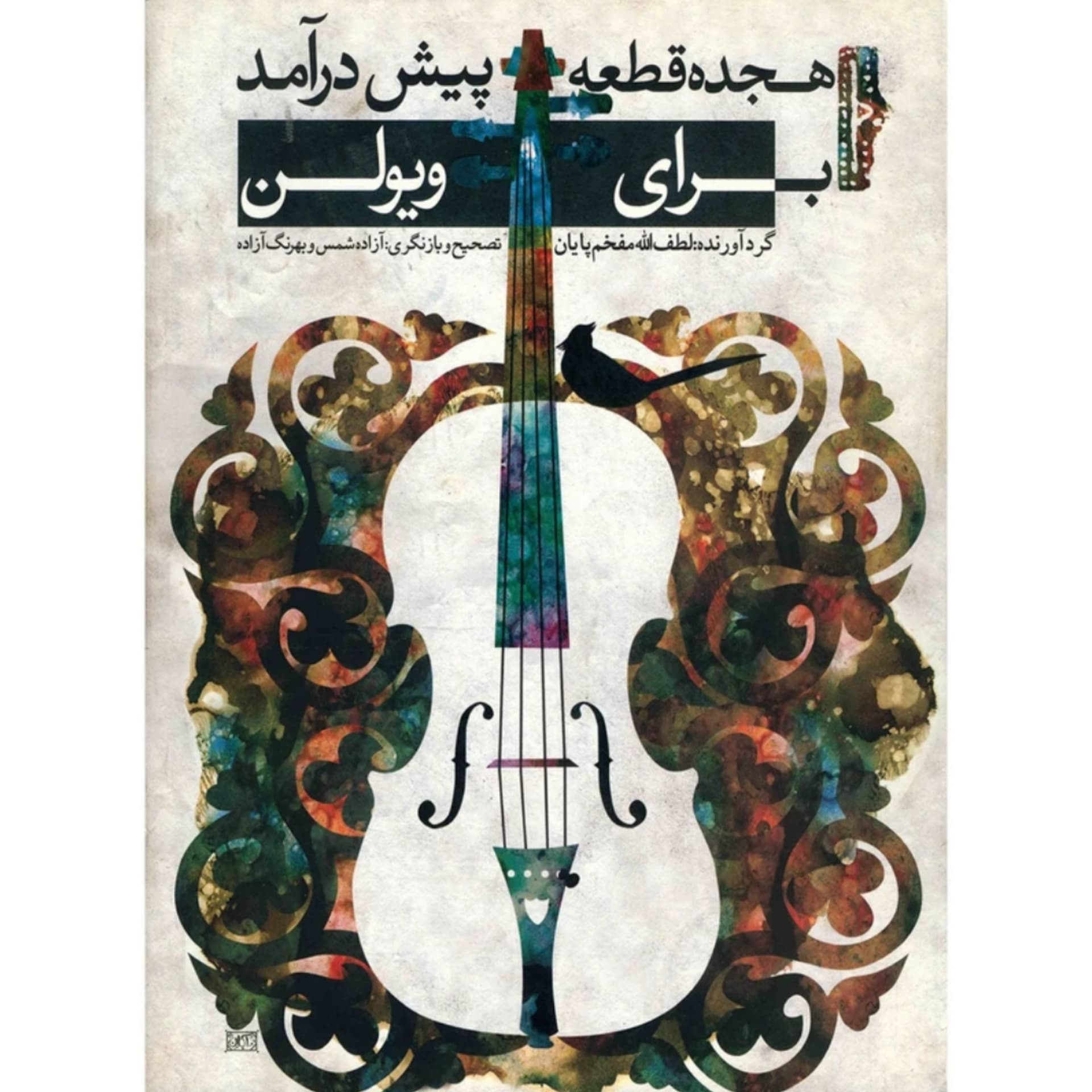 کتاب هجده قطعه پیش درآمد برای ویولن لطف الله مفخم پایان — تصویر ۵