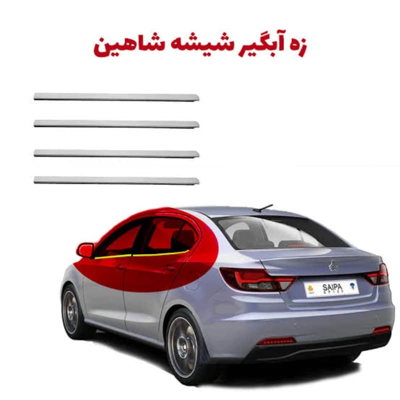 زه آبگیر استیل شیشه خودرو شاهین