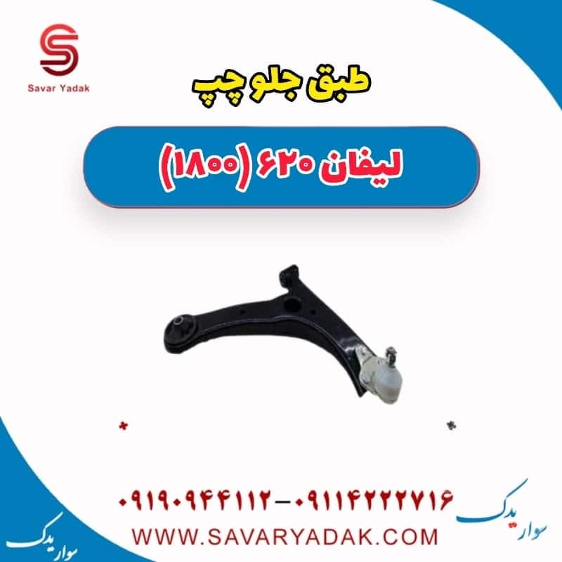 طبق جلو چپ لیفان 620 موتور 1800