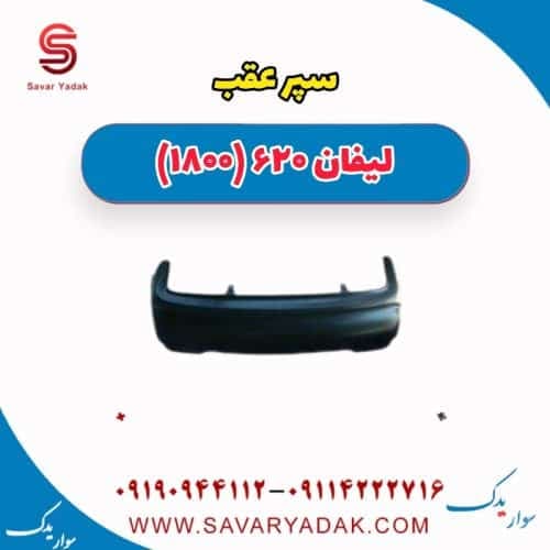 سپر عقب لیفان 620 موتور 1800