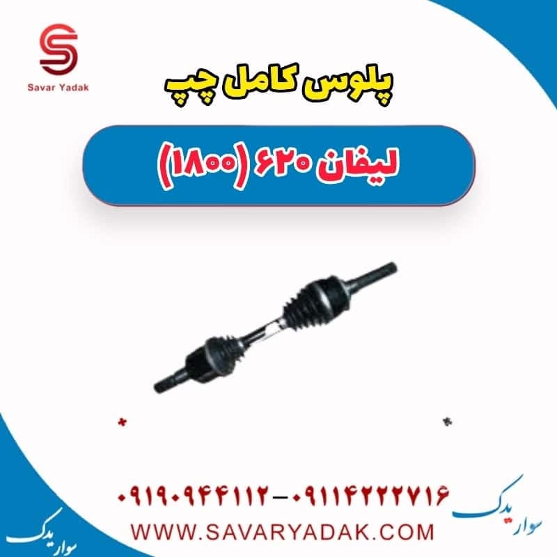 پلوس کامل چپ لیفان 620 موتور 1800