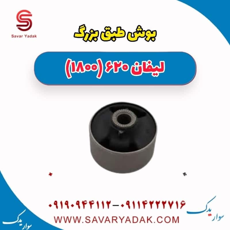 بوش طبق بزرگ لیفان 620 موتور 1800