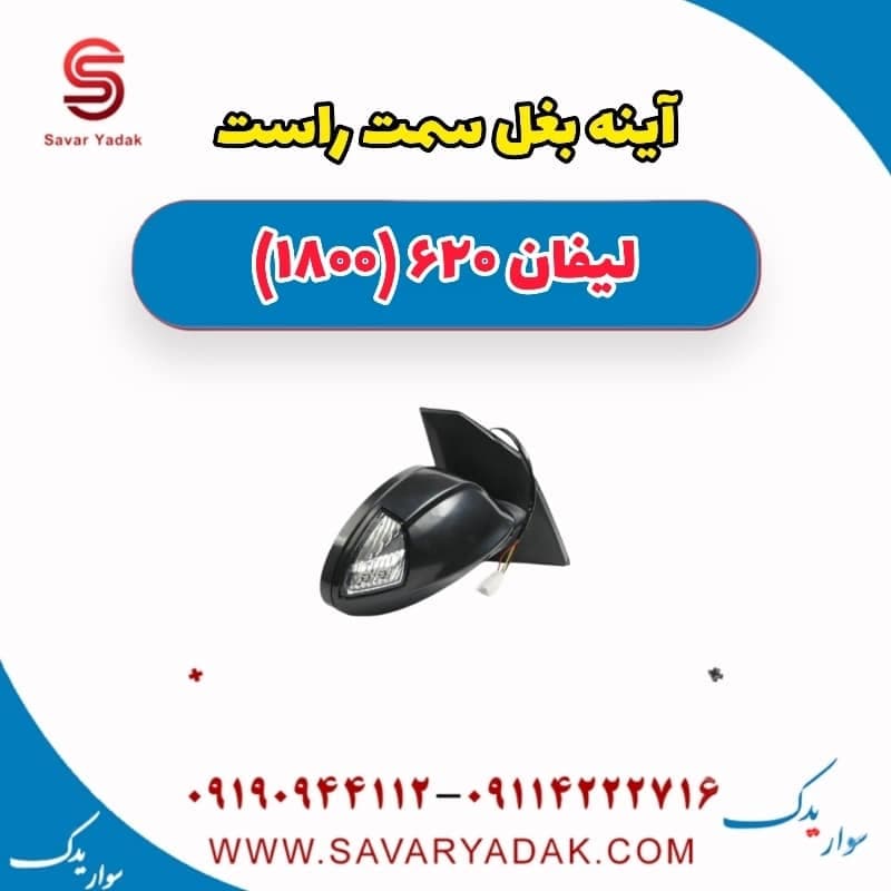 آینه بغل سمت راست لیفان 620 موتور 1800