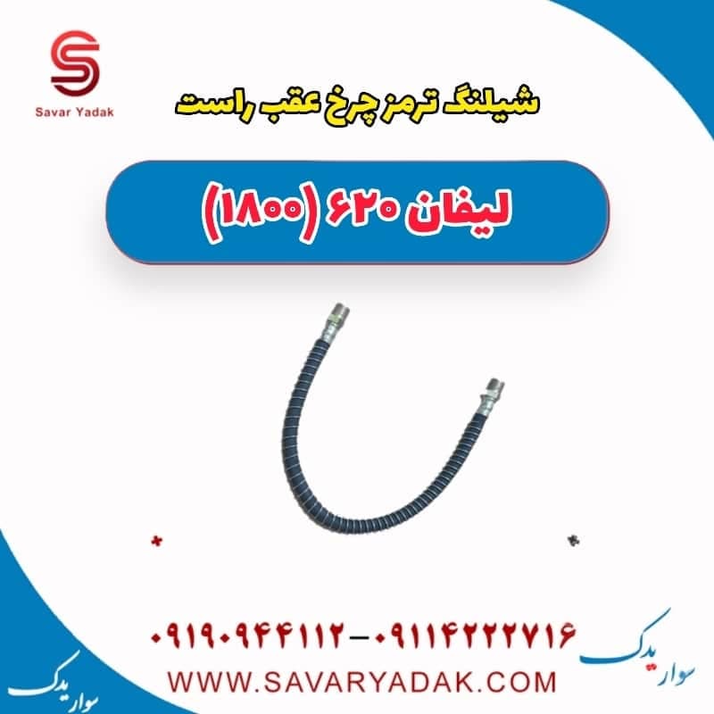 شیلنگ ترمز چرخ عقب راست لیفان 620 موتور 1800