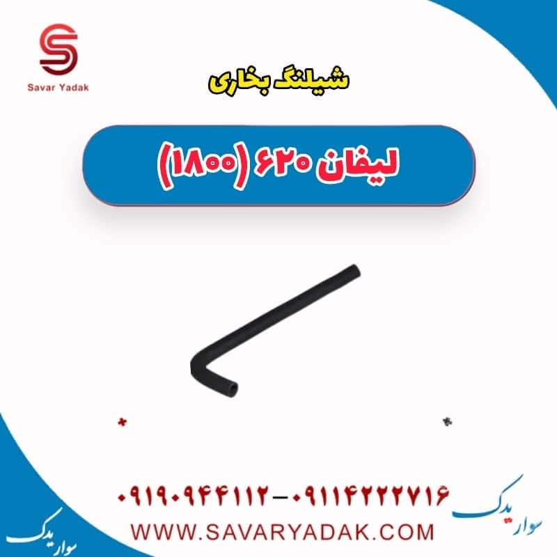 شیلنگ بخاری لیفان 620 موتور 1800