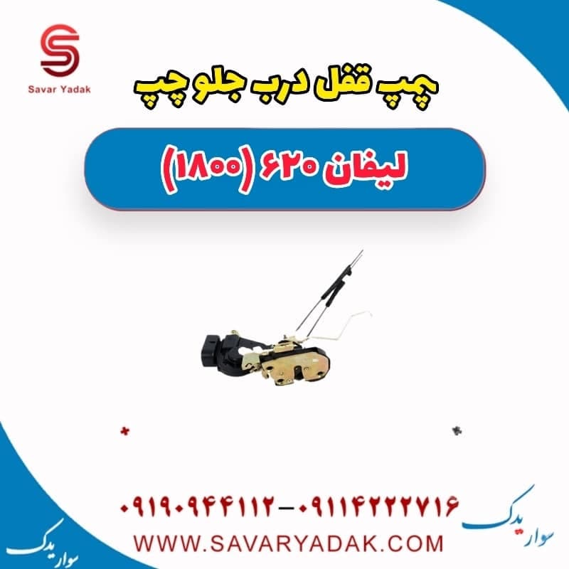 پمپ قفل درب جلو چپ لیفان 620 موتور 1800