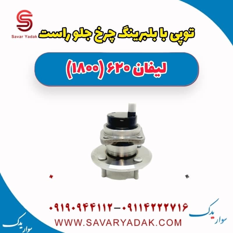 توپی بابلبرینگ چرخ جلو راست لیفان 620 موتور 1800
