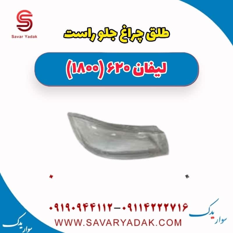 طلق چراغ جلوراست لیفان 620 موتور 1800