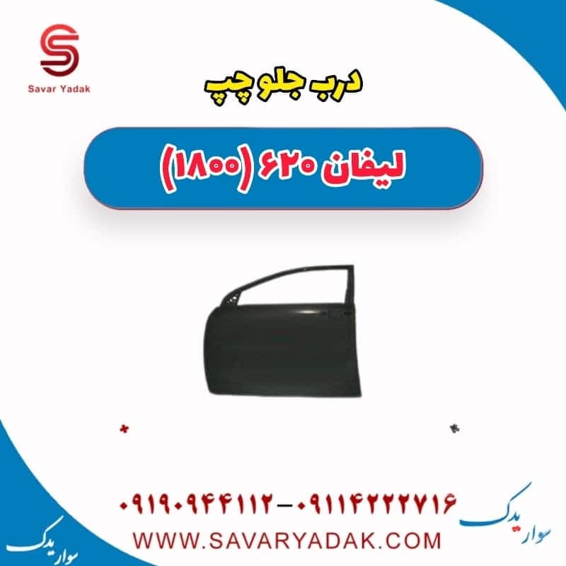 درب جلو چپ لیفان 620 موتور 1800