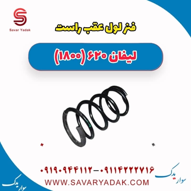 فنر لول عقب راست لیفان 620 موتور 1800