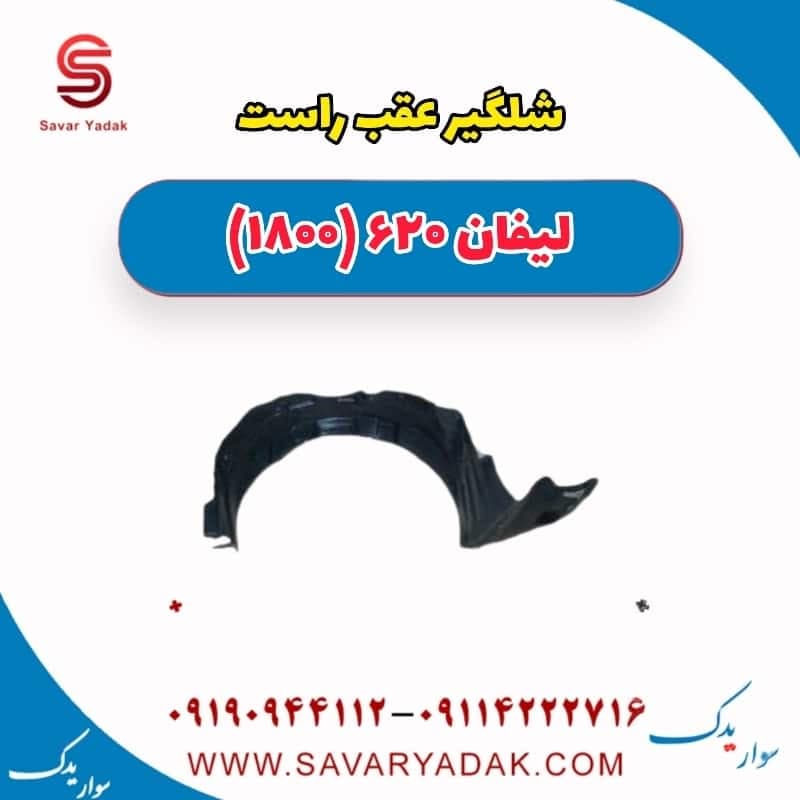 شلگیر عقب راست لیفان 620 موتور 1800