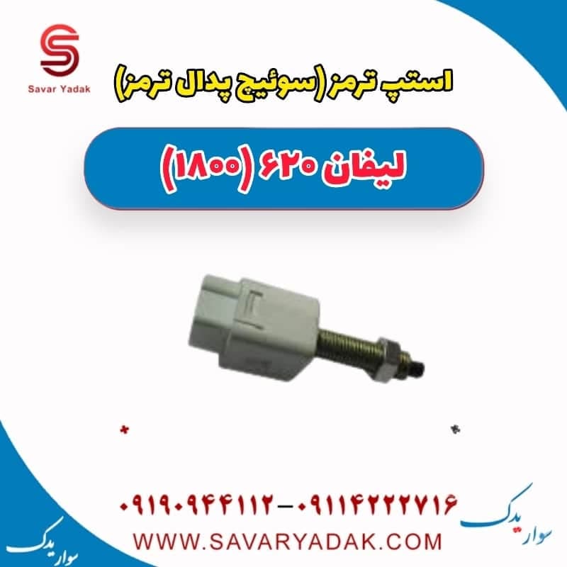 استپ ترمز (سوئیچ پدال ترمز) لیفان 620 موتور 1800