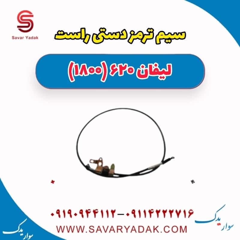 سیم ترمز دستی راست لیفان 620 موتور 1800