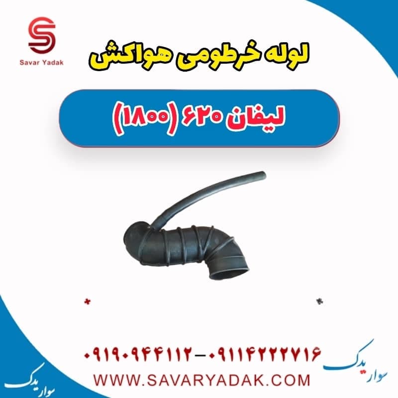 لوله خرطومی هواکش لیفان 620 موتور 1800