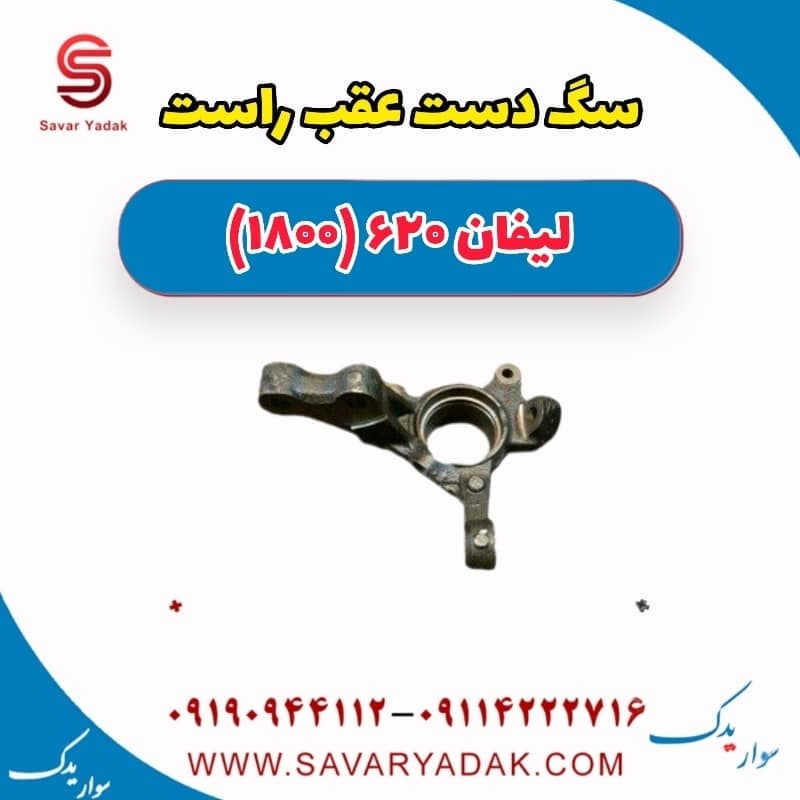 سگ دست عقب راست لیفان 620 موتور 1800