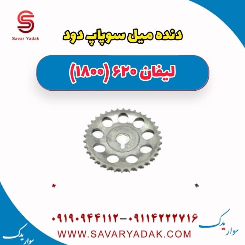 دنده میل سوپاپ دود لیفان 620 موتور 1800
