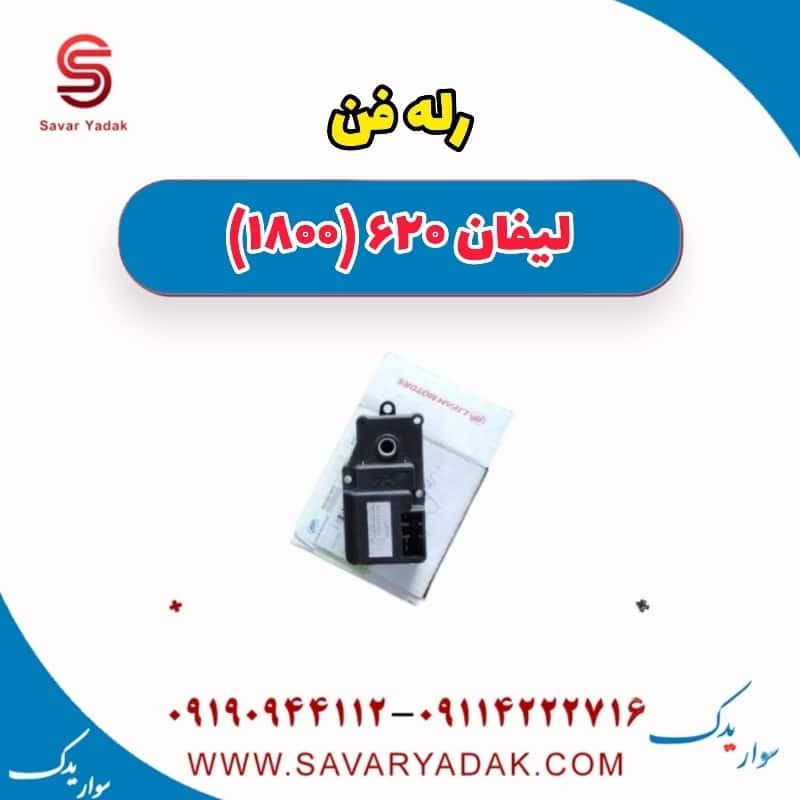 رله فن لیفان 620 موتور 1800