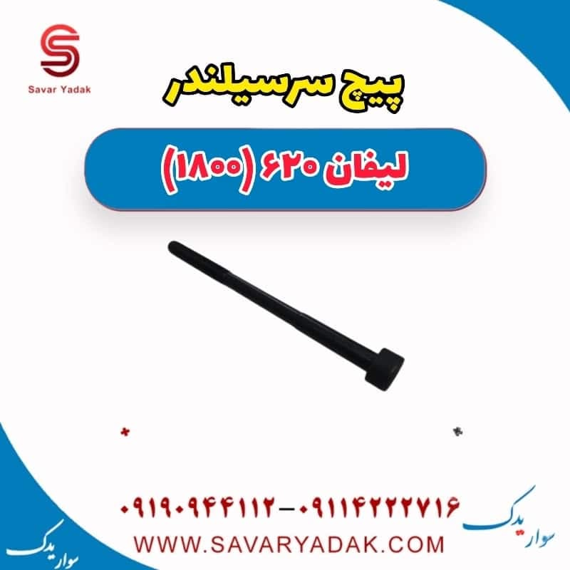 پیچ سرسیلندر لیفان 620 موتور 1800