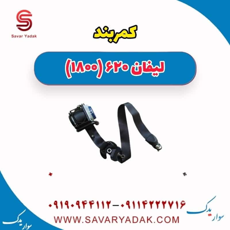 کمربند لیفان 620 موتور 1800