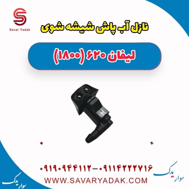 نازل آب پاش شیشه شوی لیفان 620 موتور 1800