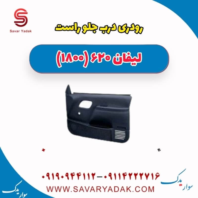 رودری درب جلو راست لیفان 620 موتور 1800
