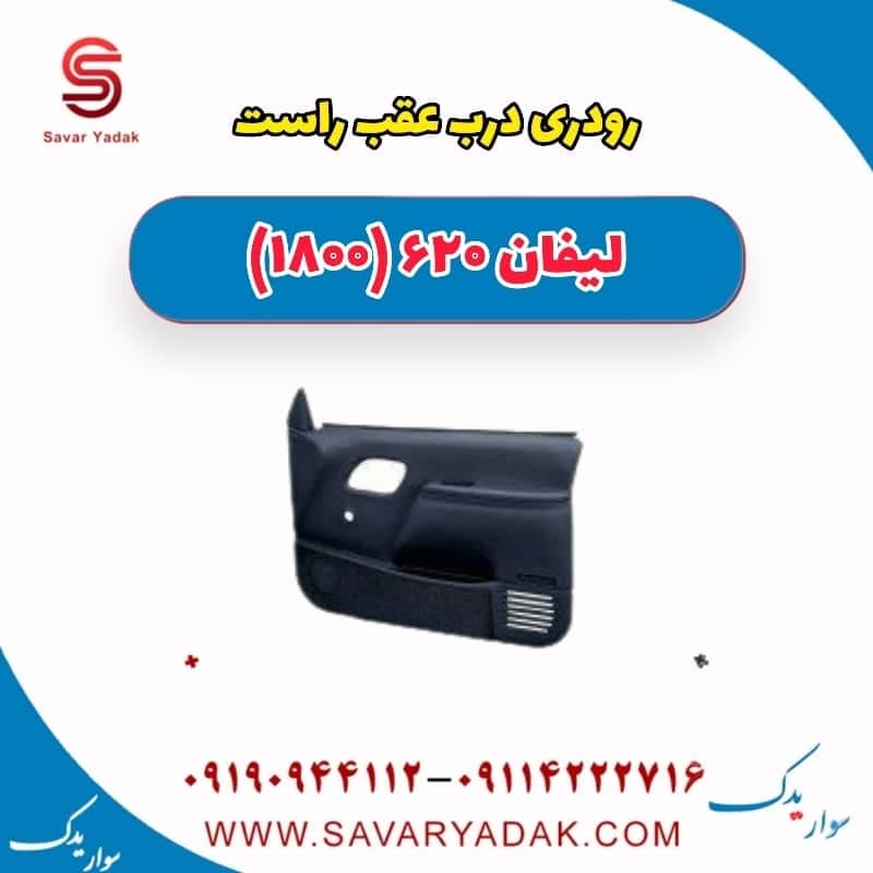 رودری درب عقب راست لیفان 620 موتور 1800