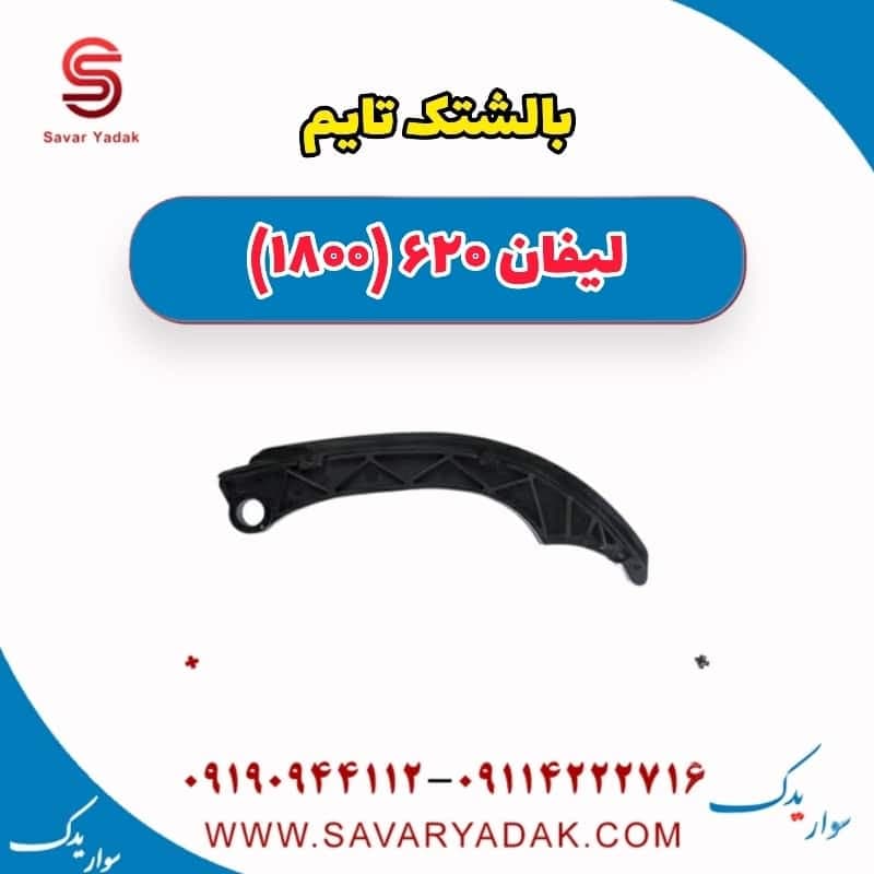 بالشتک تایم لیفان 620 موتور 1800