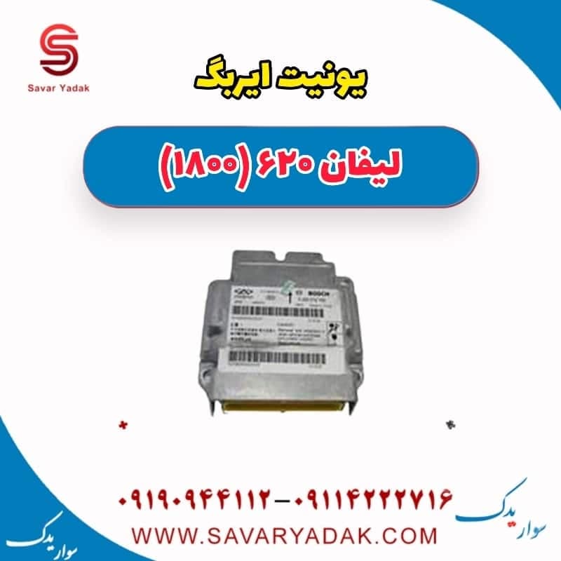 یونیت ایربگ لیفان 620 موتور 1800