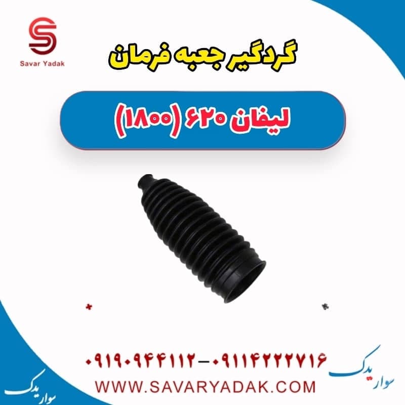 گردگیر جعبه فرمان لیفان 620 موتور 1800