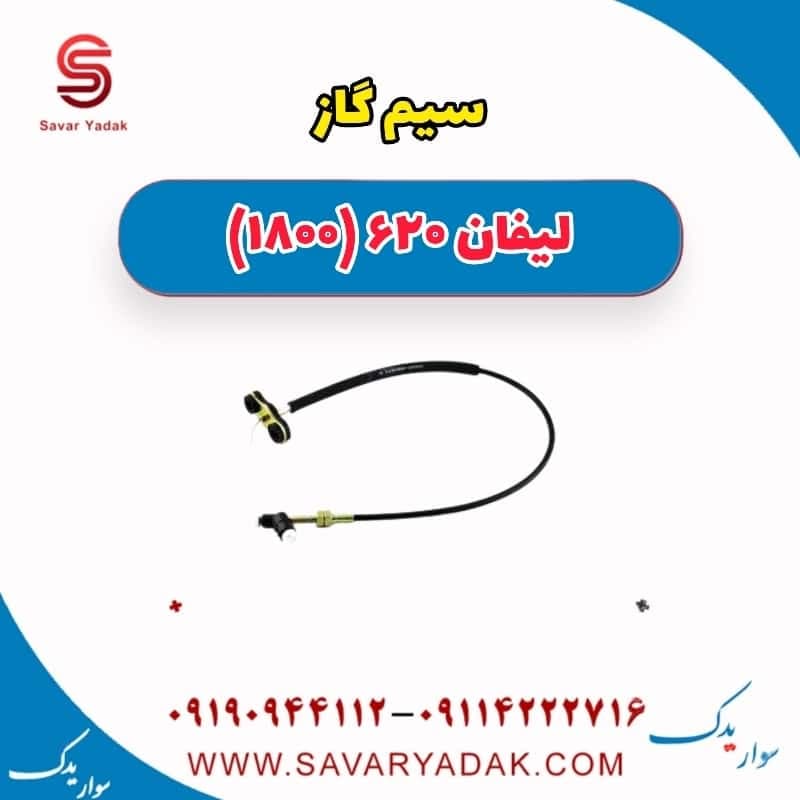 سیم گاز لیفان 620 موتور 1800