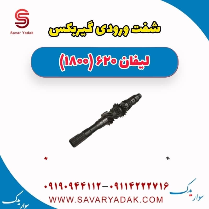 شفت ورودی گیربکس لیفان 620 موتور 1800