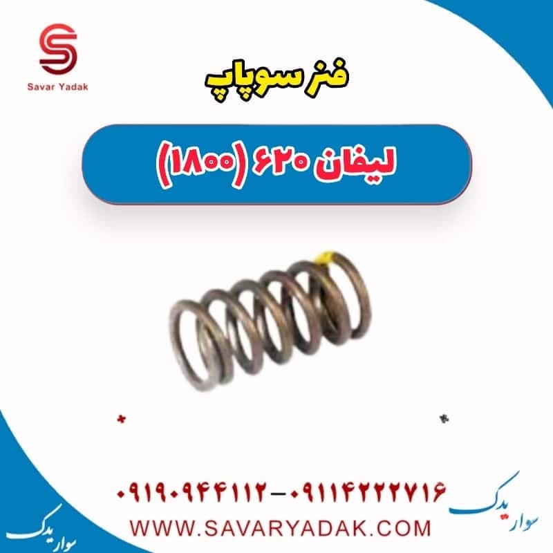 فنر سوپاپ لیفان 620 موتور 1800