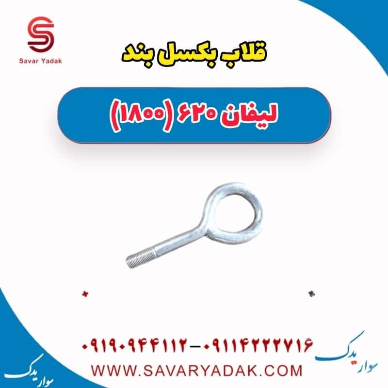 قلاب بکسلبند لیفان 620 موتور 1800