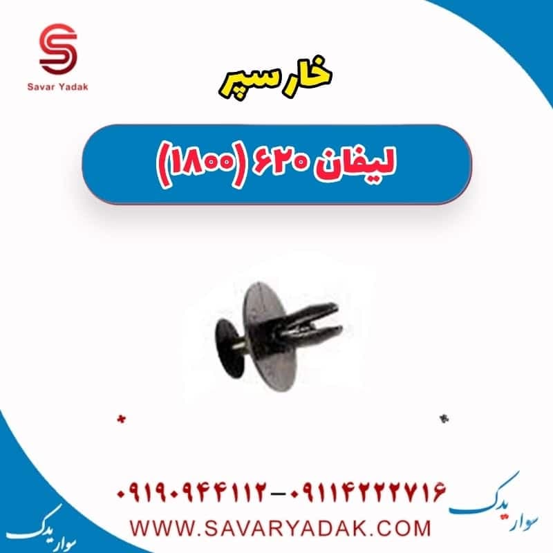 خار سپر لیفان 620 موتور 1800