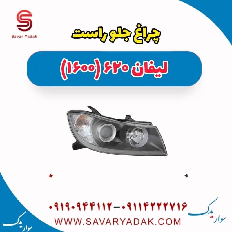 چراغ جلو راست لیفان 620 موتور 1600