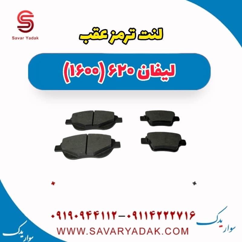 لنت ترمز عقب لیفان 620 موتور 1600