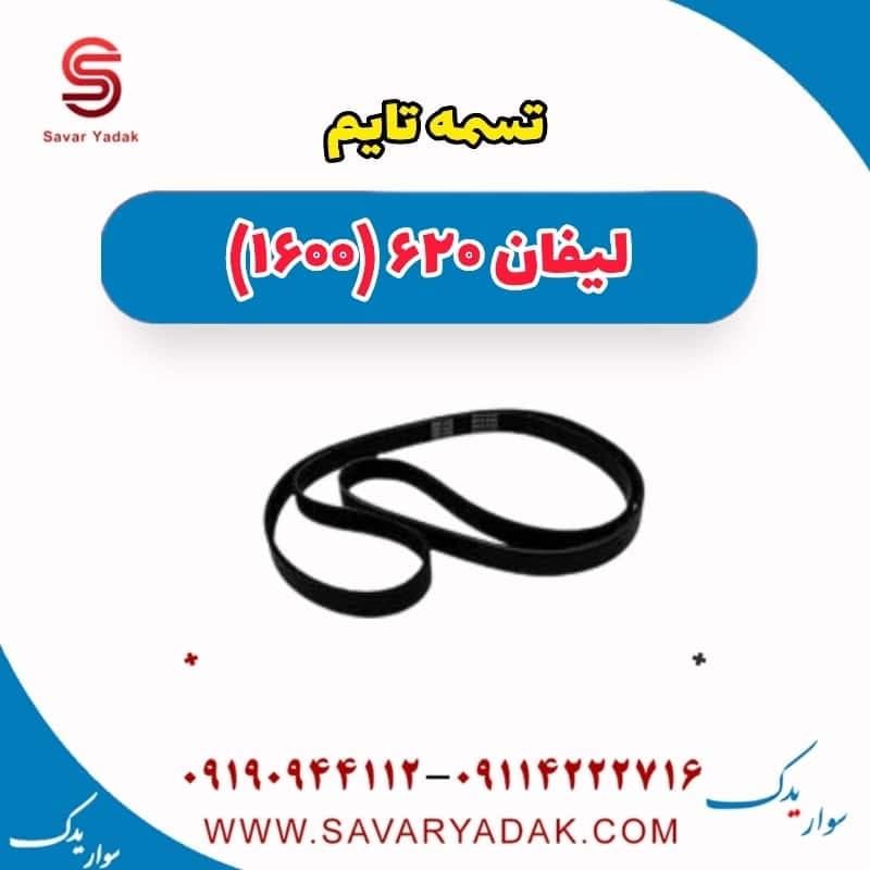 تسمه تایم لیفان 620 موتور 1600