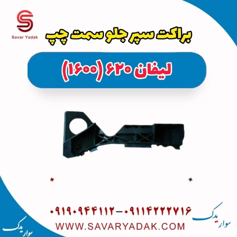 براکت سپر جلو سمت چپ لیفان 620 موتور 1600