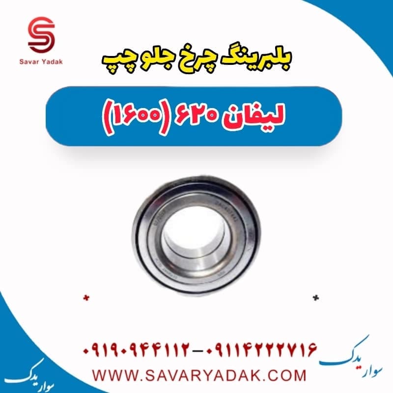 بلبرینگ چرخ جلو چپ لیفان 620 موتور 1600