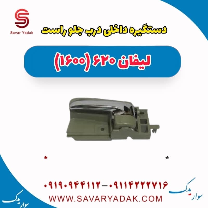 دستگیره داخلی درب جلو راست لیفان 620 موتور 1600