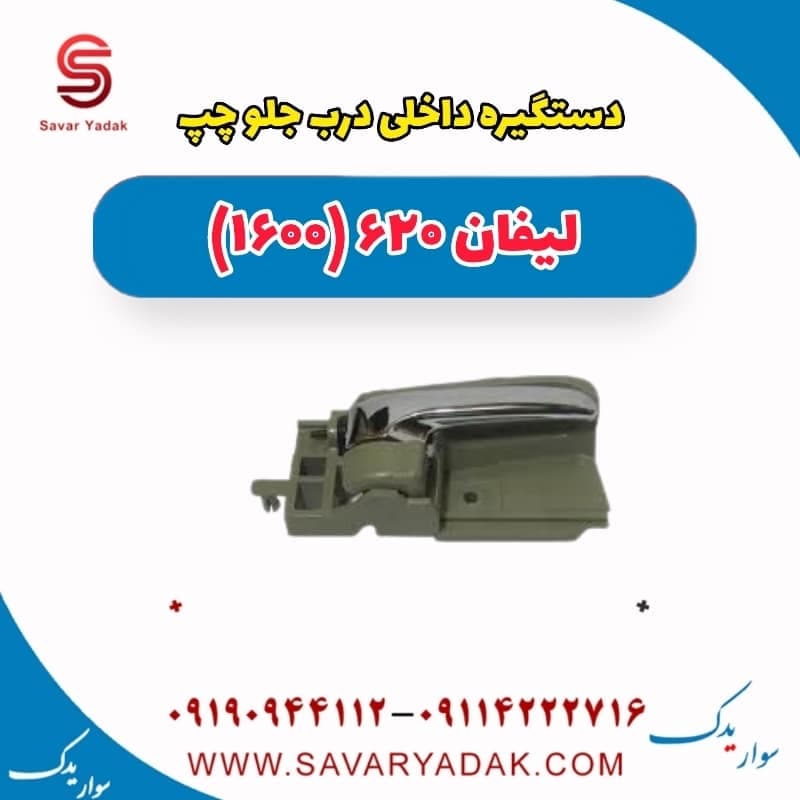 دستگیره داخلی درب جلو چپ لیفان 620 موتور 1600