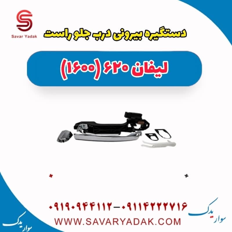 دستگیره درب بیرونی جلو راست لیفان 620 موتور 1600