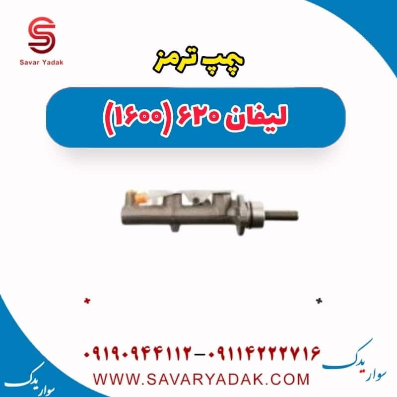 پمپ ترمز لیفان 620 موتور 1600