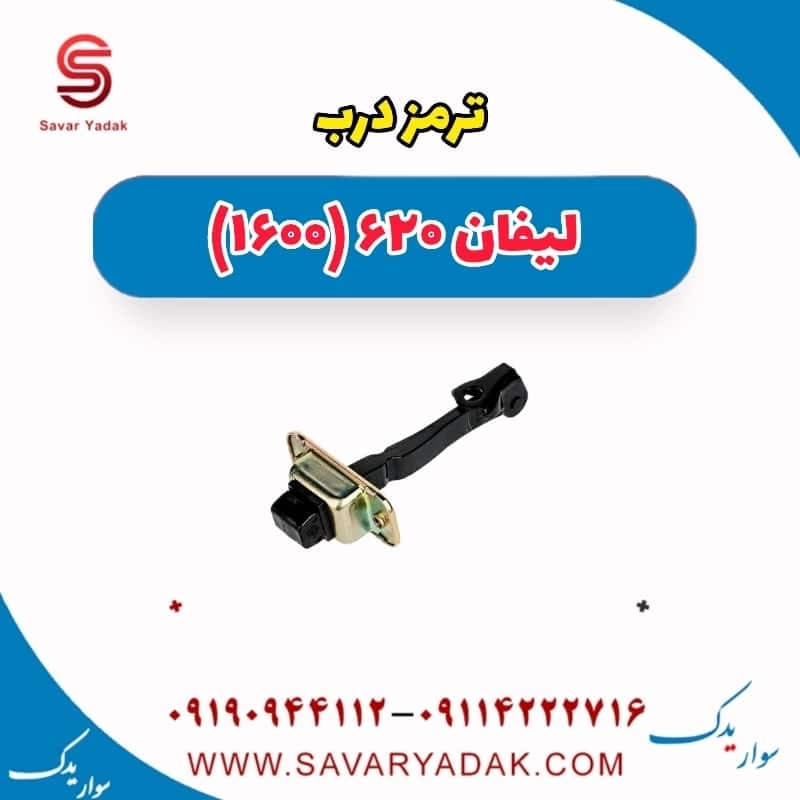 ترمز درب لیفان 620 موتور 1600