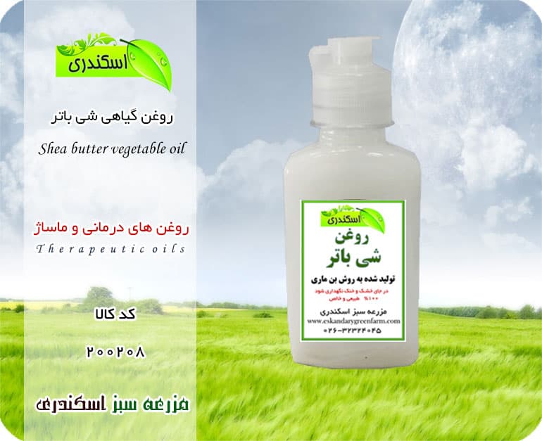 روغن شی باتر اصل