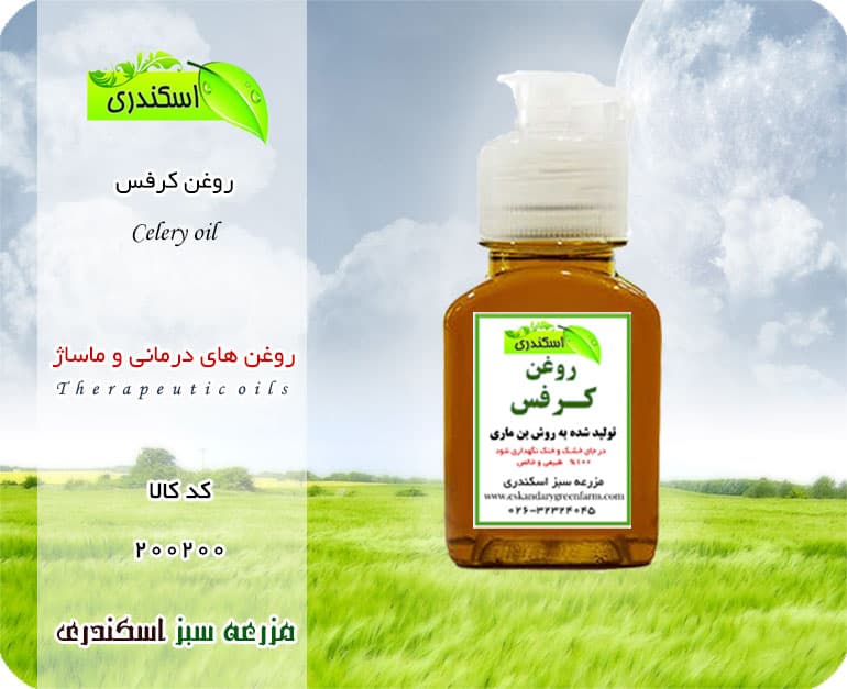 روغن کرفس خالص
