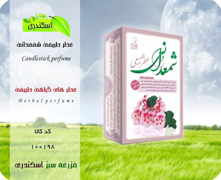 عطر طبیعی شمعدانی