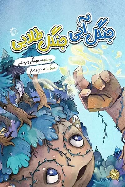 جنگل آبی جنگل طلایی